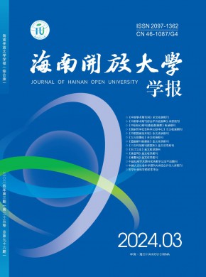 海南开放大学学报期刊